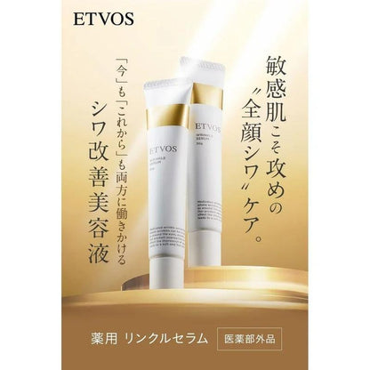 ETVOS 藥用抗皺精華液 30g 抗皺精華液 敏感肌膚 菸鹼醯胺 泛醇 人體神經醯胺