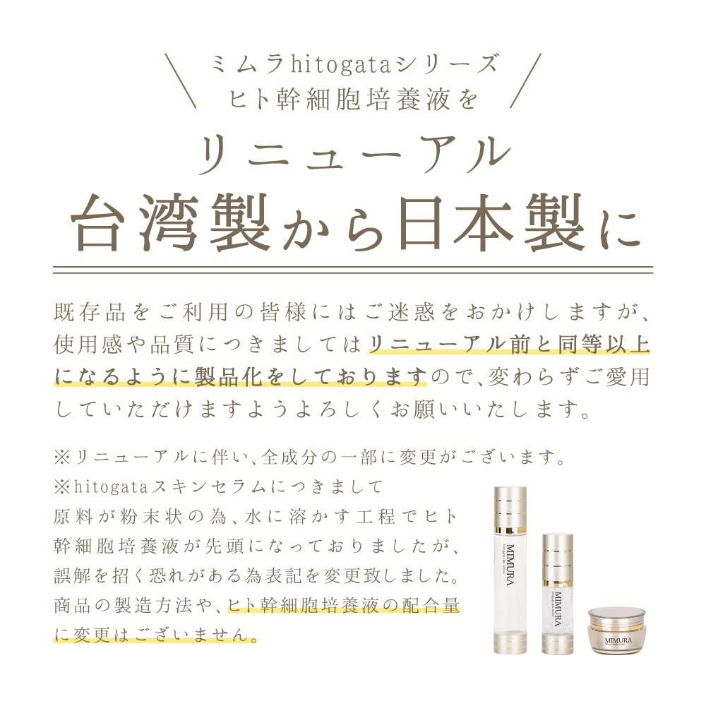 MIMURA「hitogata皮膚血清32mL」人體幹細胞美容血清抗衰老護理緊緻保濕化妝品人體幹細胞培養液人體幹細胞日本製造