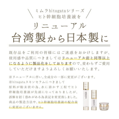 MIMURA「hitogata皮膚血清32mL」人體幹細胞美容血清抗衰老護理緊緻保濕化妝品人體幹細胞培養液人體幹細胞日本製造