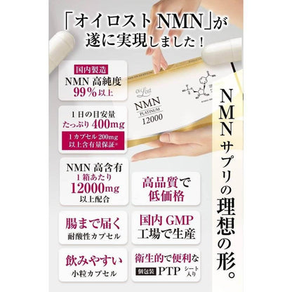 保證 NMN 含量（1 片保證 200 毫克或以上） 純度 99% 或以上 Oirost NMN Platinum 12000 60 粒膠囊 日本製造 高配方 高純度 保證含量 耐酸膠囊