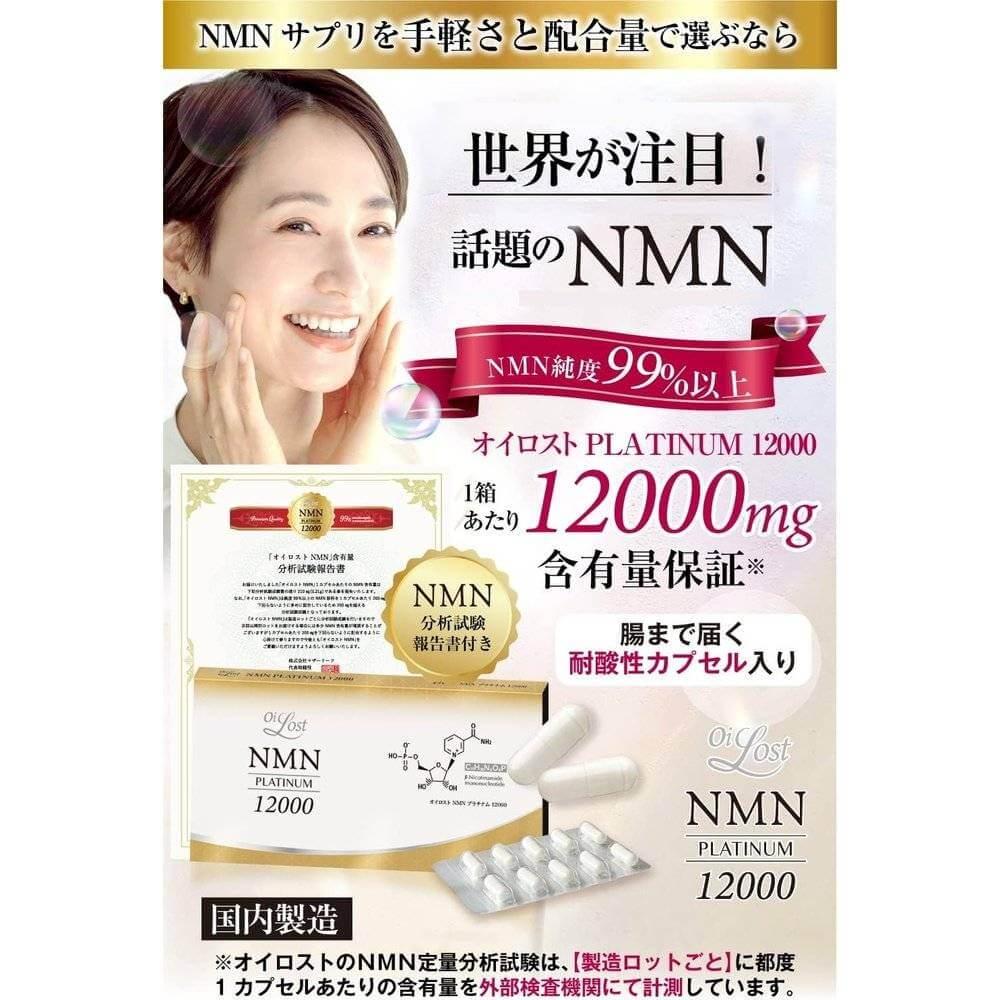 保證 NMN 含量（1 片保證 200 毫克或以上） 純度 99% 或以上 Oirost NMN Platinum 12000 60 粒膠囊 日本製造 高配方 高純度 保證含量 耐酸膠囊