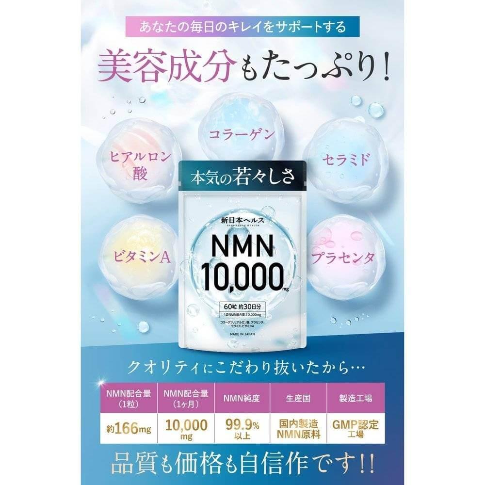 NMN 補充劑 10,000 毫克日本製造高純度 99.9% 透明質酸膠原蛋白胎盤神經酰胺 60 粒國內 GMP 工廠新日本健康…