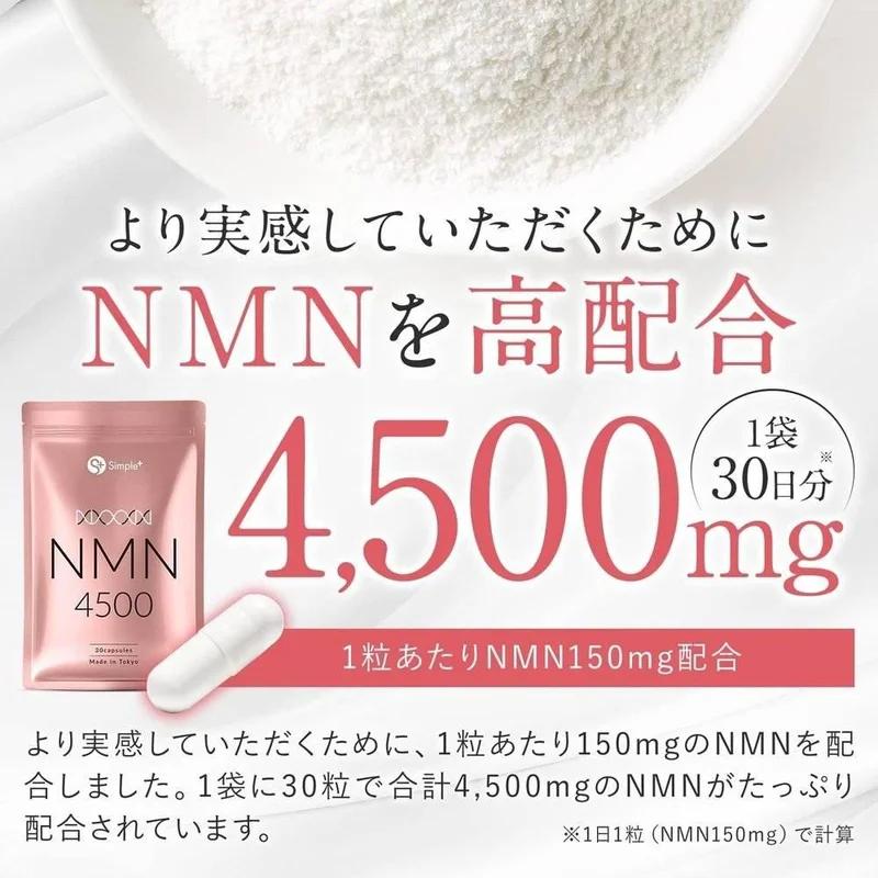 日本製造 NMN 補充劑 100% 純度 4500mg 國產補充劑 30 天膠囊 SIMPLE+ 成分 日本製造 NMN 補充劑高純度 4500