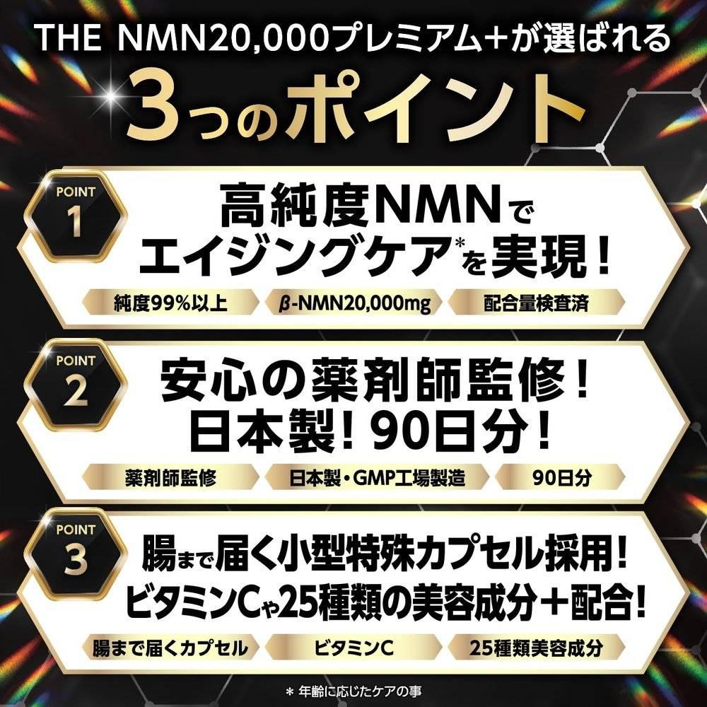 NMN 20,000mg 優質 + 純度超過 99% 經過臨床測試 日本製造 白藜蘆醇 GMP 認證工廠 營養功能食品 90 天供應 TOKYO 補充劑