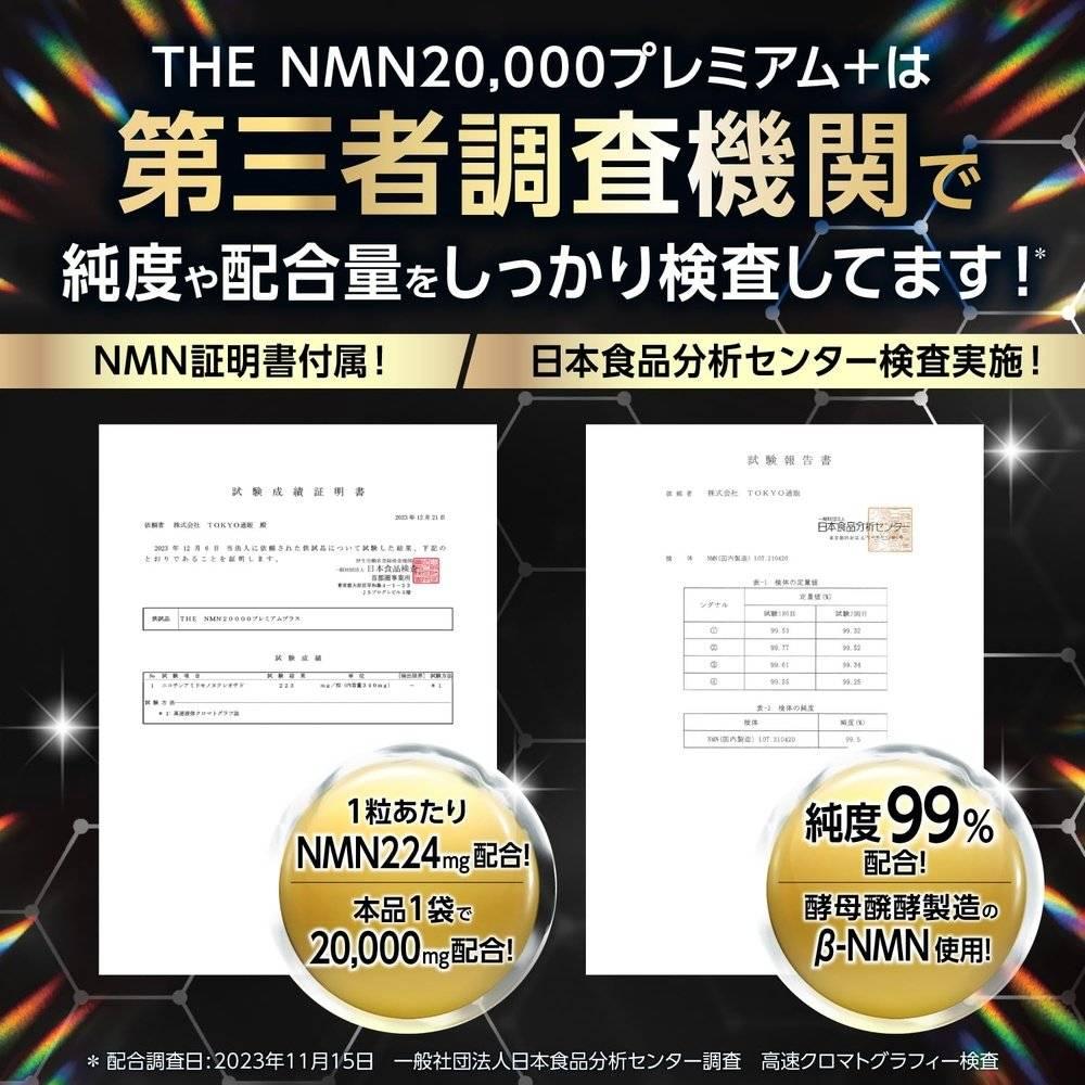 NMN 20,000mg 優質 + 純度超過 99% 經過臨床測試 日本製造 白藜蘆醇 GMP 認證工廠 營養功能食品 90 天供應 TOKYO 補充劑