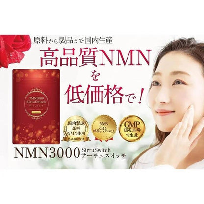 NMN 3000 SirtuSwitch ~ SirtuSwitch ~ 純度99%以上 使用龜山堂國產NMN原料