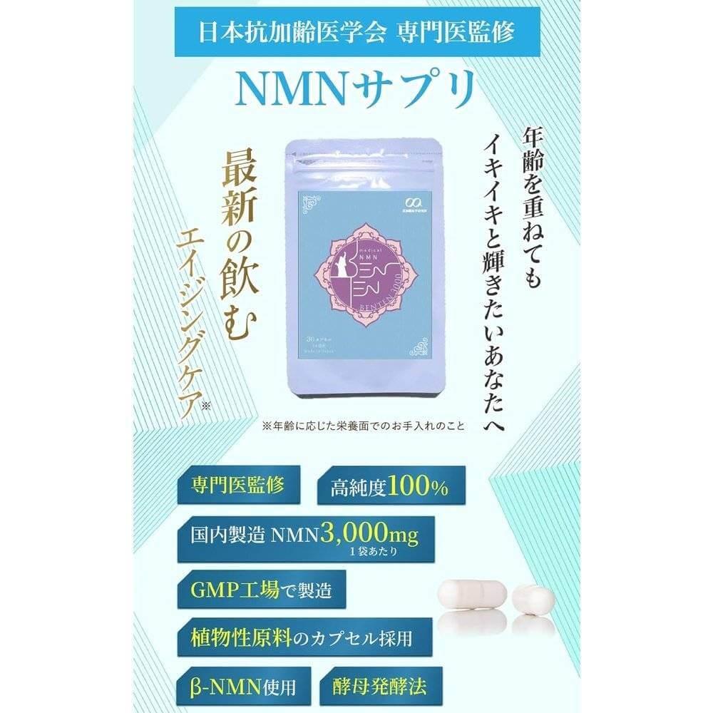 醫師總監 NMN BENTEN 3000mg 國內生產 高純度 國內GMP認證廠