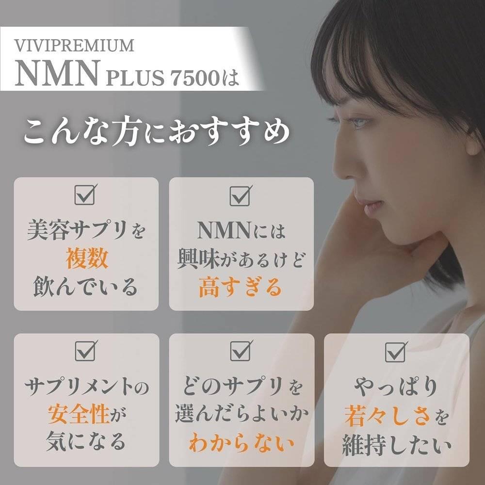 NMN PLUS 7500 補充劑 日本製造 高純度 99.9% 以上 酵母發酵法 國內GMP認證工廠 白藜蘆醇 輔酶 Q10 維生素 C 抗衰老護理 美容成分組合 30粒 VIVIPREMIUM