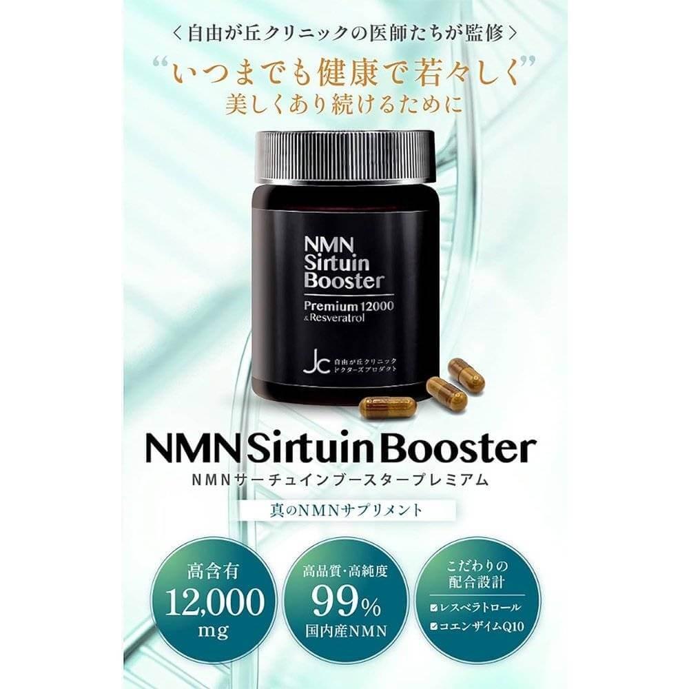 自由之丘診所監製 NMN Sirtuin Booster 12000mg GMP 認證工廠 日本製造 高純度 99% 以上 含白藜蘆醇和輔酶 Q10 120 粒/30 天供應量