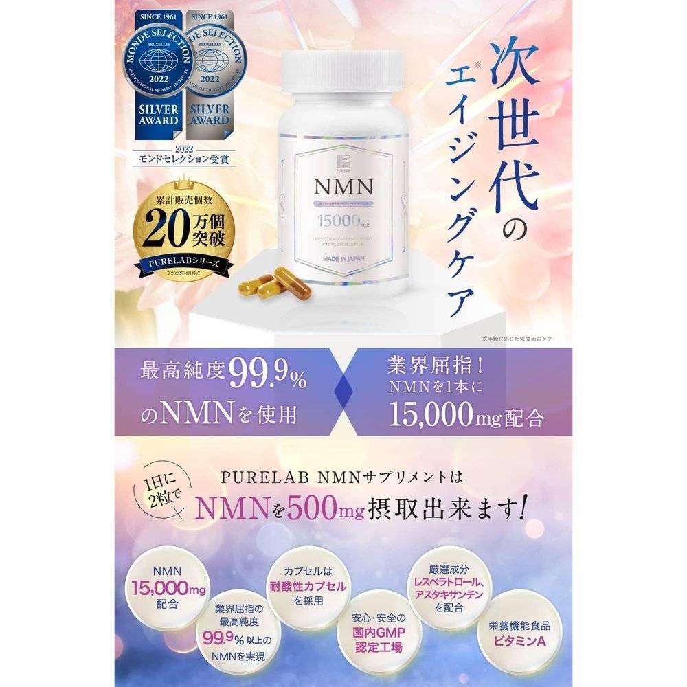 PURELAB NMN補充劑 15000毫克（每天500毫克） 高配方 純日本製造（使用耐酸膠囊） 60粒 純度99%以上 國內GMP認證工廠 含有白藜蘆醇和蝦青素