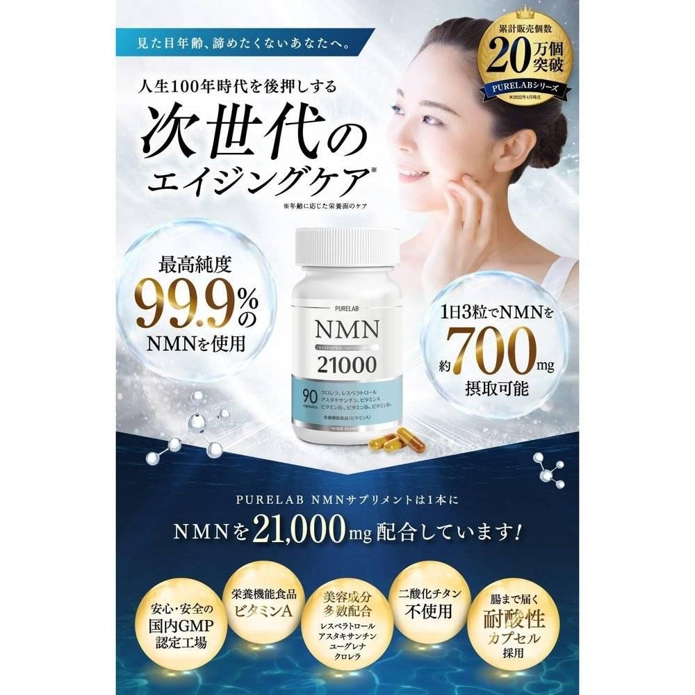 PURELAB NMN 補充劑 21,000mg（1 片約 233mg） 日本製造 99% 以上的高純度 採用直達腸道的耐酸膠囊 日本 GMP 認證工廠製造（營養功能食品維生素 A） 含有小球藻 MSM 白藜蘆醇