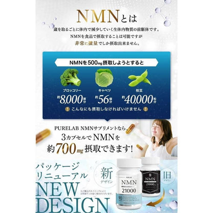 PURELAB NMN 補充劑 21,000mg（1 片約 233mg） 日本製造 99% 以上的高純度 採用直達腸道的耐酸膠囊 日本 GMP 認證工廠製造（營養功能食品維生素 A） 含有小球藻 MSM 白藜蘆醇