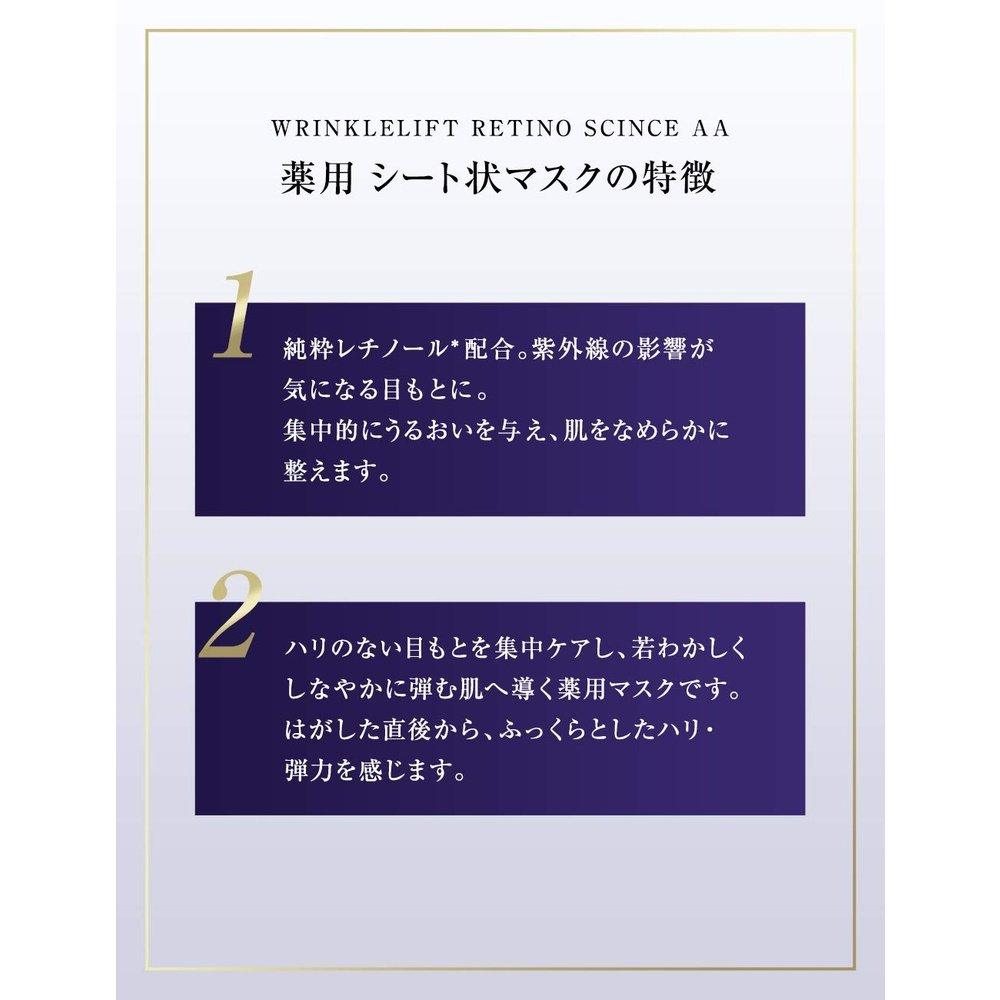 資生堂 Revital Wrinkle Lift Retinoscience AA N 藥用面膜 12包（24片） 醫藥部外品