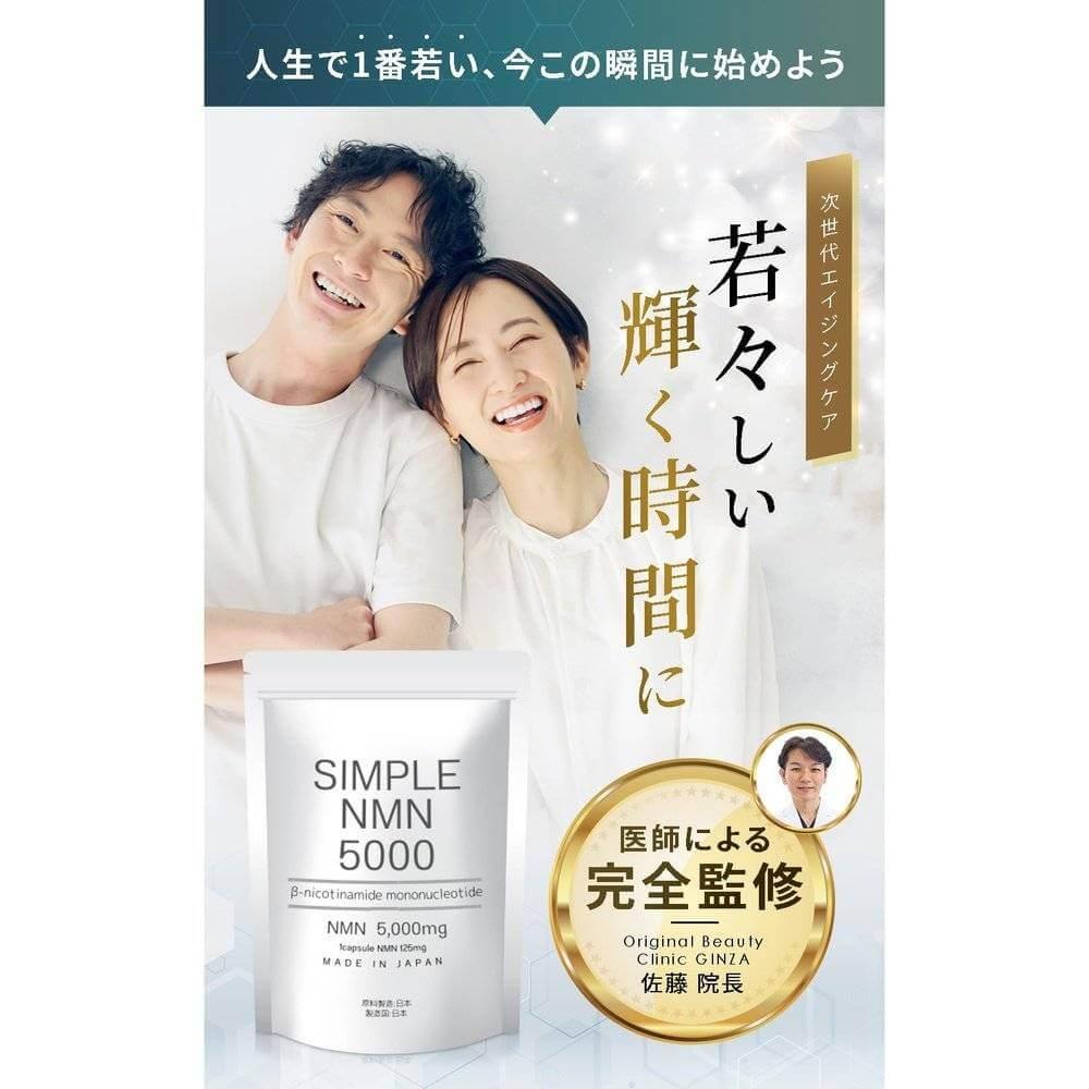 日本製造 SIMPLE NMN 高純度 100% 40 粒 1 袋 5,000mg GMP 認證工廠 佐藤博士監修 抗氧化鋁包裝