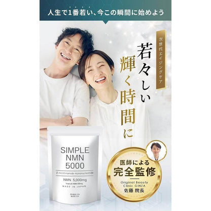 日本製造 SIMPLE NMN 高純度 100% 40 粒 1 袋 5,000mg GMP 認證工廠 佐藤博士監修 抗氧化鋁包裝